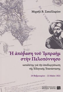 Η απόβαση του Ιμπραήμ στην Πελοπόννησο καταλύτης για τη...