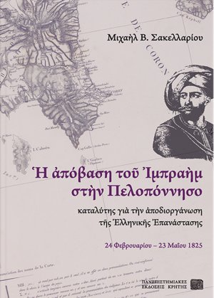 Η απόβαση του Ιμπραήμ στην Πελοπόννησο καταλύτης για την αποδιοργάνωση της Ελληνικής Επανάστασης