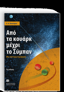 Από τα κουάρκ μέχρι το σύμπαν