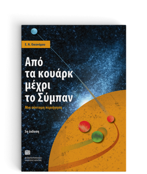 Από τα κουάρκ μέχρι το σύμπαν