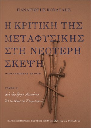 Η κριτική της μεταφυσικής στη νεότερη σκέψη Α ΤΟΜΟΣ