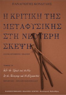 Η κριτική της μεταφυσικής στη νεότερη σκέψη Β ΤΟΜΟΣ