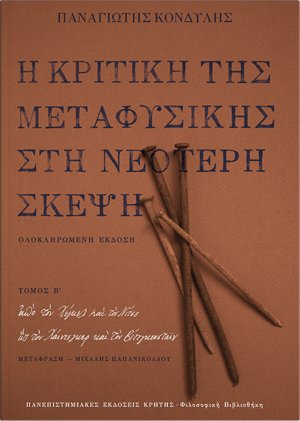 Η κριτική της μεταφυσικής στη νεότερη σκέψη Β ΤΟΜΟΣ