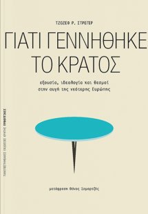 Γιατί γεννήθηκε το κράτος