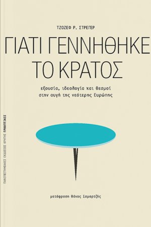 Γιατί γεννήθηκε το κράτος