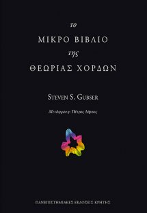 Το μικρό βιβλίο της θεωρίας χορδών