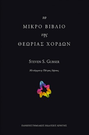 Το μικρό βιβλίο της θεωρίας χορδών