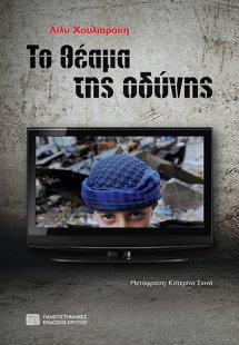 Το θέαμα της οδύνης