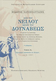 Από του Νείλου μέχρι του Δουνάβεως