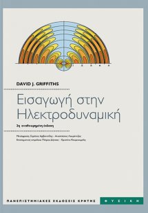 Εισαγωγή στην ηλεκτροδυναμική