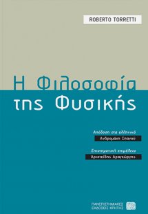 Η φιλοσοφία της φυσικής