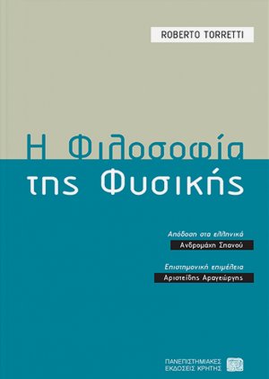 Η φιλοσοφία της φυσικής