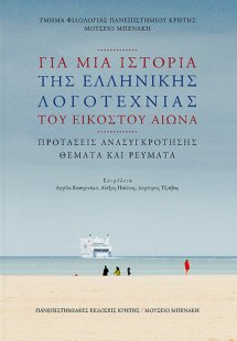 Για μια ιστορία της ελληνικής λογοτεχνίας του εικοστού ...