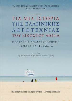 Για μια ιστορία της ελληνικής λογοτεχνίας του εικοστού αιώνα: Προτάσεις ανασυγκρότησης, θέματα και ρεύματα