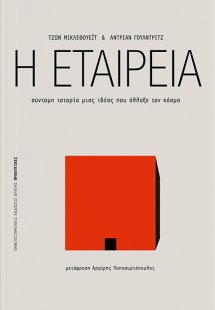 Η εταιρεία