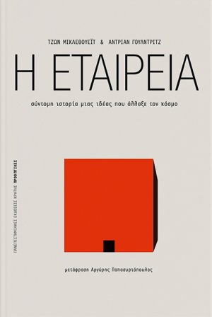 Η εταιρεία