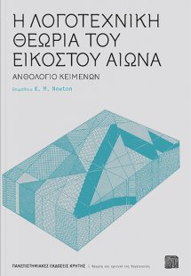 Η λογοτεχνική θεωρία του εικοστού αιώνα