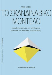 Το σκανδιναβικό μοντέλο