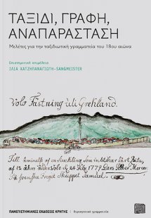 Ταξίδι, γραφή, αναπαράσταση