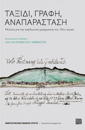 Ταξίδι, γραφή, αναπαράσταση