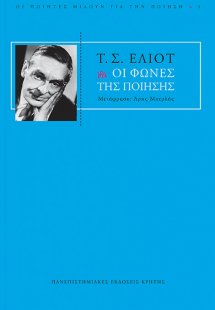Οι φωνές της ποίησης