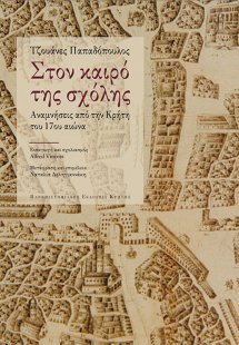 Στον καιρό της σχόλης
