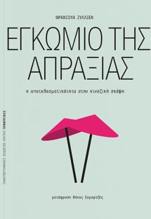 Εγκώμιο της απραξίας