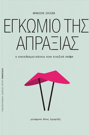 Εγκώμιο της απραξίας