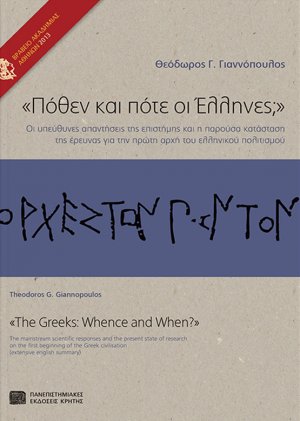 "Πόθεν και πότε οι Έλληνες;"