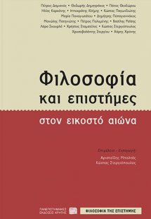 Φιλοσοφία και επιστήμες στον εικοστό αιώνα