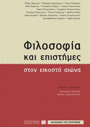 Φιλοσοφία και επιστήμες στον εικοστό αιώνα