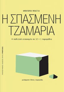 Η σπασμένη τζαμαρία