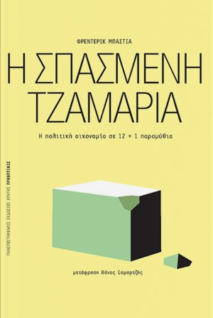 Η σπασμένη τζαμαρία