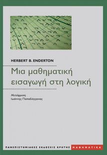 Μια μαθηματική εισαγωγή στη λογική