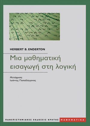 Μια μαθηματική εισαγωγή στη λογική