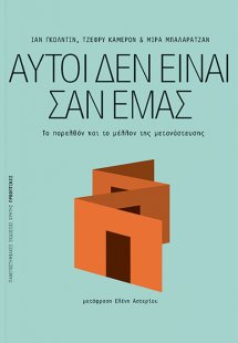 Αυτοί δεν είναι σαν εμάς