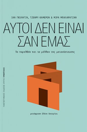 Αυτοί δεν είναι σαν εμάς