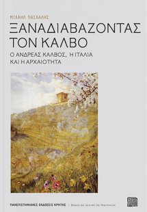 Ξαναδιαβάζοντας τον Κάλβο