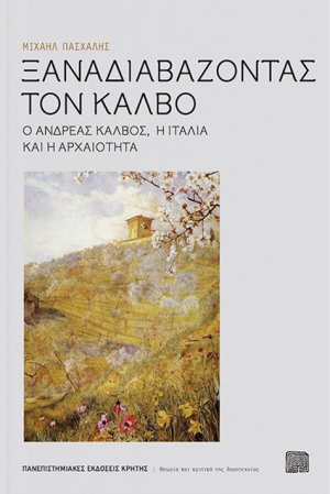 Ξαναδιαβάζοντας τον Κάλβο