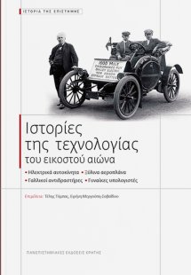 Ιστορίες της τεχνολογίας του εικοστού αιώνα