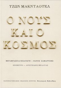 Ο νους και ο κόσμος