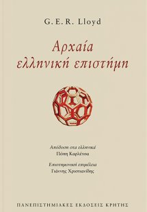 Αρχαία ελληνική επιστήμη