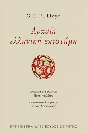 Αρχαία ελληνική επιστήμη
