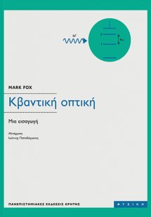 Κβαντική οπτική