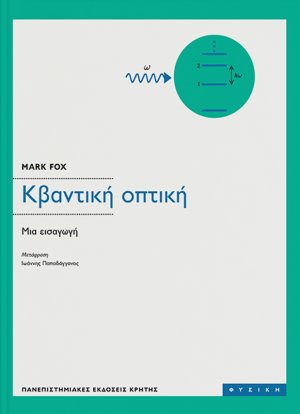 Κβαντική οπτική