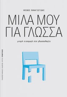 Μίλα μου για γλώσσα