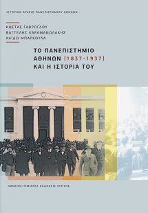 Το Πανεπιστήμιο Αθηνών και η ιστορία του (1837-1937)