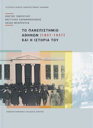 Το Πανεπιστήμιο Αθηνών και η ιστορία του (1837-1937)