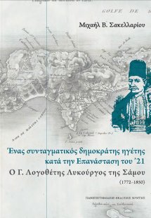 Ένας συνταγματικός δημοκράτης ηγέτης κατά την επανάστασ...
