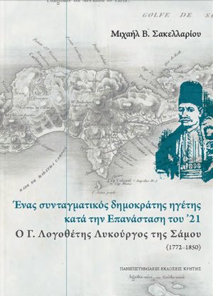 Ένας συνταγματικός δημοκράτης ηγέτης κατά την επανάσταση του '21